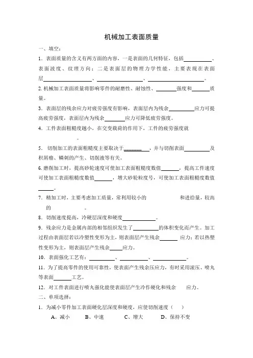 习题三：机械加工表面质量