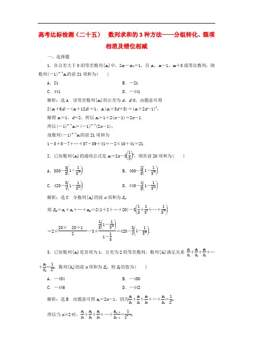 (全国通用版)高考数学一轮复习高考达标检测 数列求和的3种方法——分组转化、裂项相消及错位相减(文)