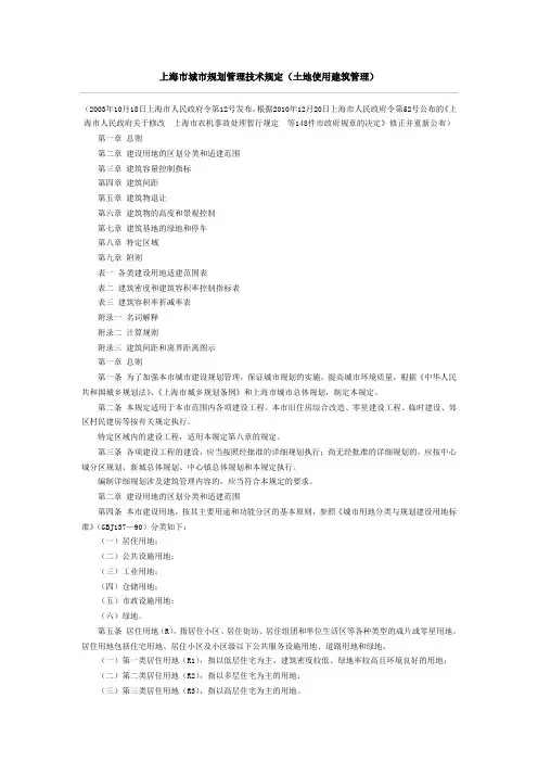 上海市城市规划管理技术规定(2010)