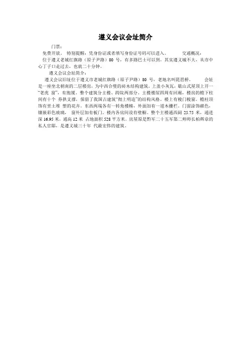 遵义会议会址简介