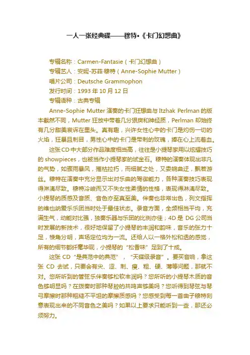 一人一张经典碟——穆特·《卡门幻想曲》