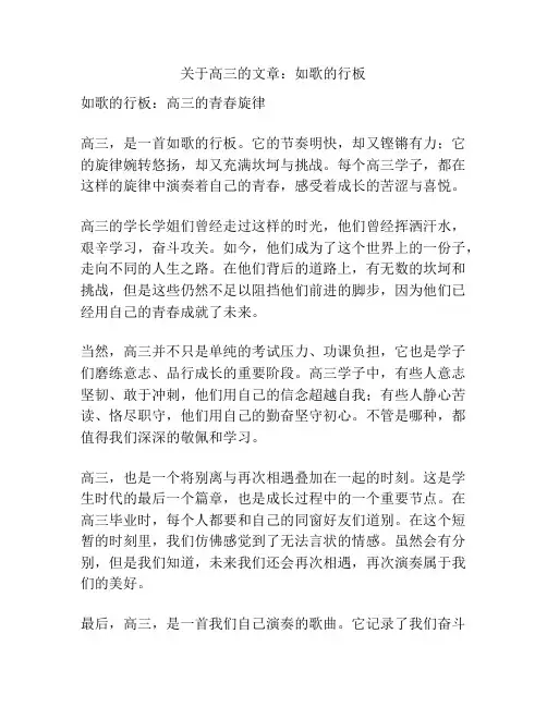 关于高三的文章：如歌的行板