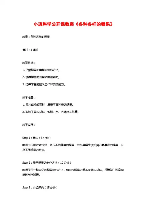 小班科学公开课教案《各种各样的糖果》