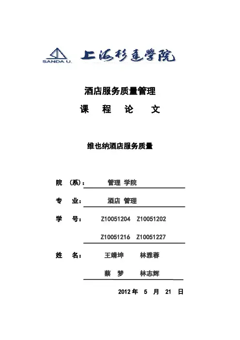 酒店服务质量的论文