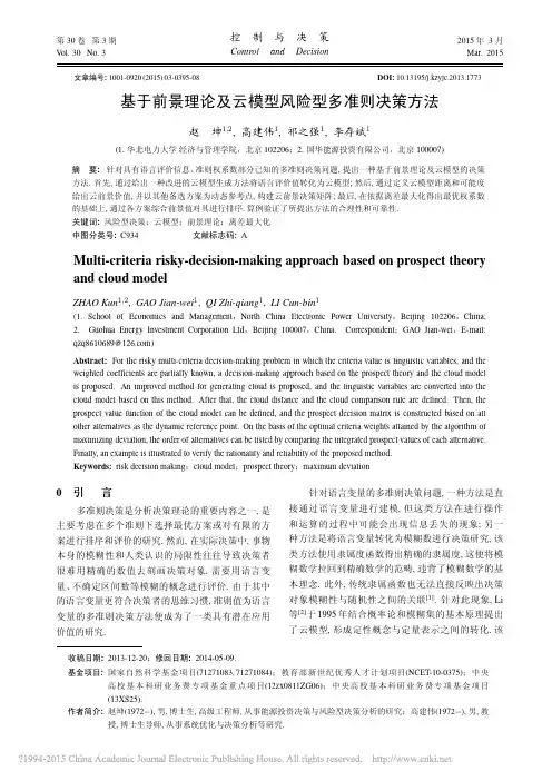 基于前景理论及云模型风险型多准则决策方法_赵坤