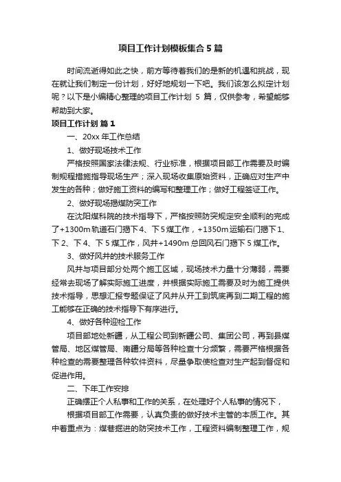 项目工作计划模板集合5篇