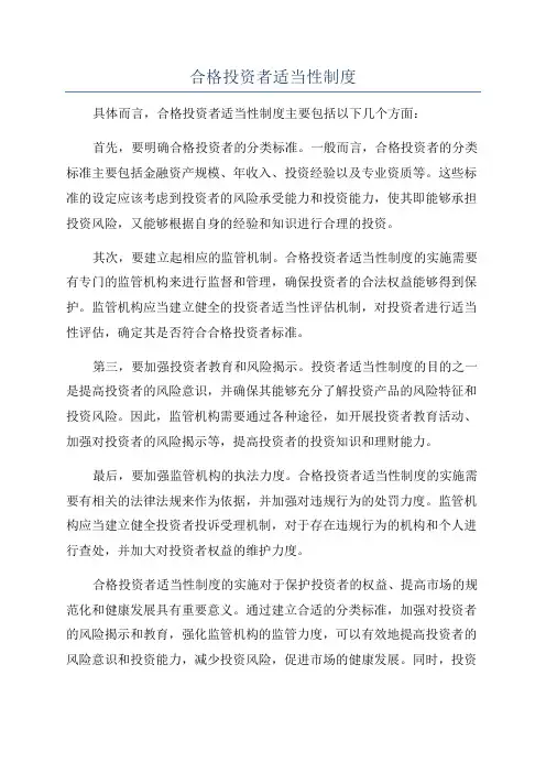 合格投资者适当性制度