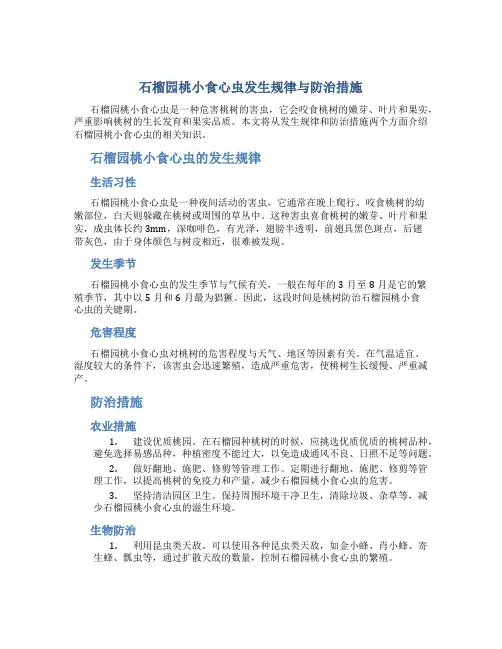 石榴园桃小食心虫发生规律与防治措施