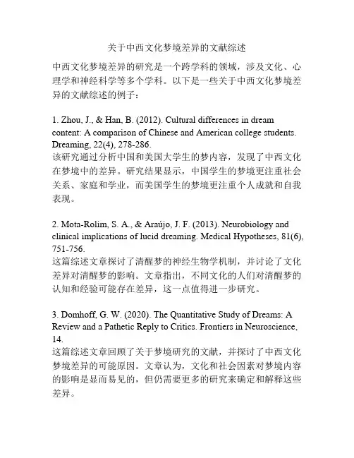 关于中西文化梦境差异的文献综述