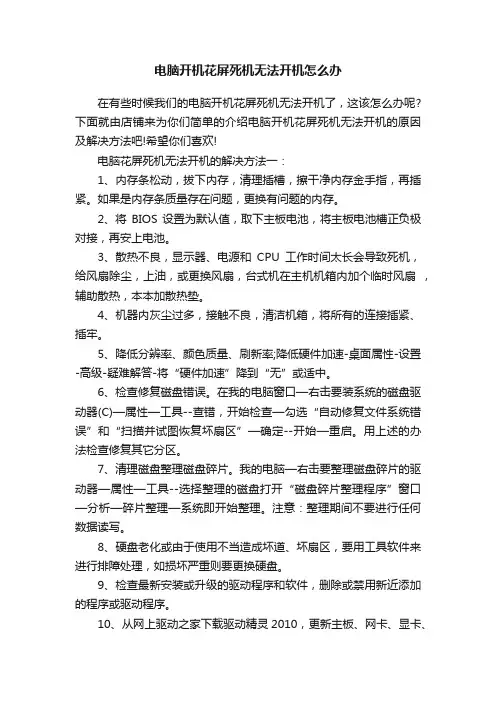 电脑开机花屏死机无法开机怎么办