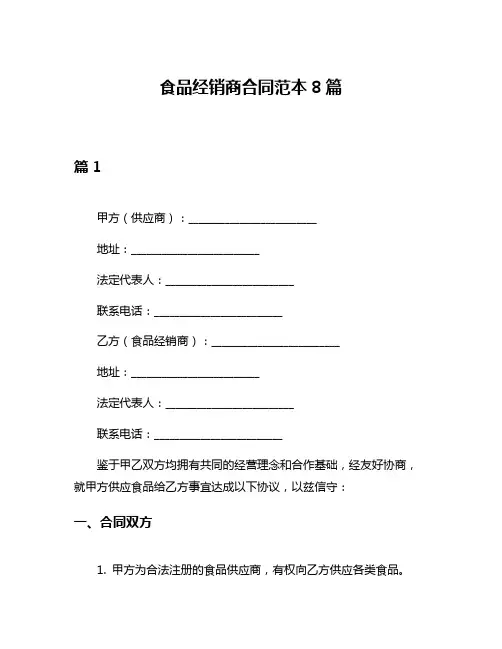 食品经销商合同范本8篇