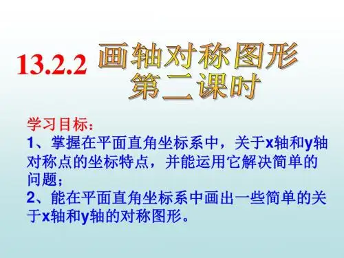 13.2.2-用坐标画轴对称图形ppt