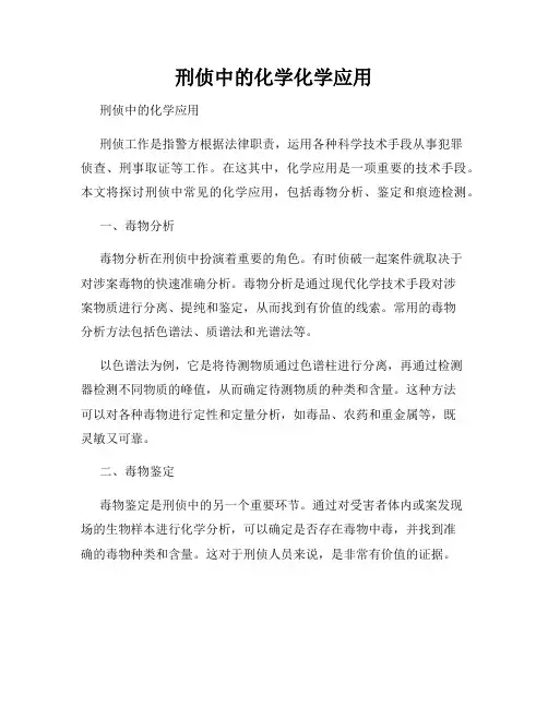 刑侦中的化学化学应用