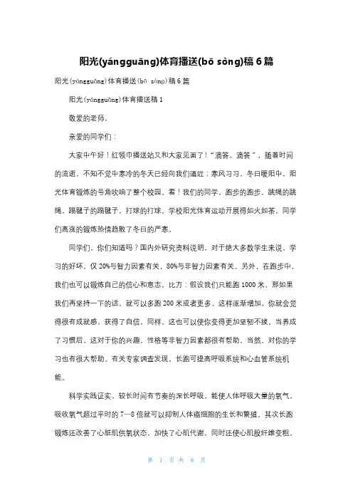 阳光体育广播稿6篇
