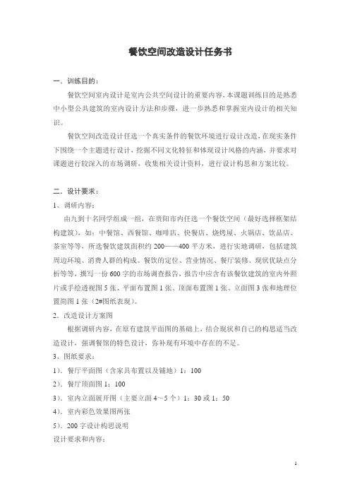 室内作业任务书---餐饮空间改造设计