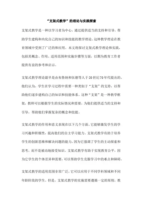 “支架式教学”的理论与实践探索