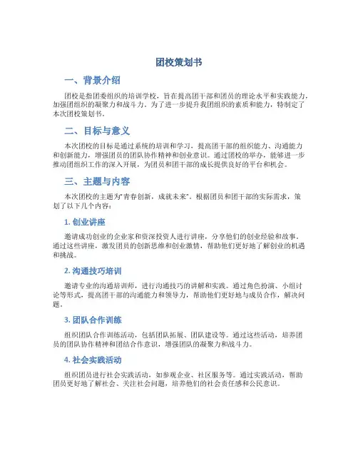 团校策划书