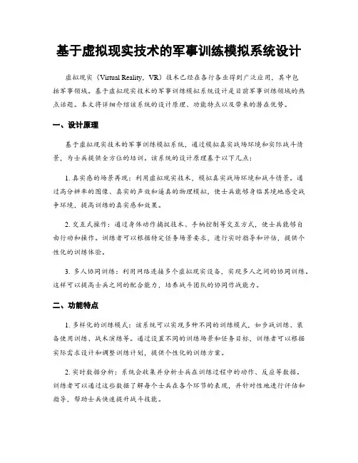 基于虚拟现实技术的军事训练模拟系统设计