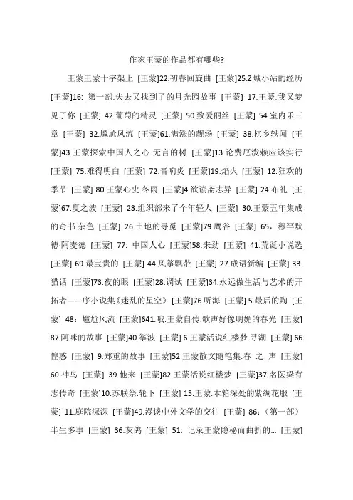 作家王蒙的作品都有哪些-