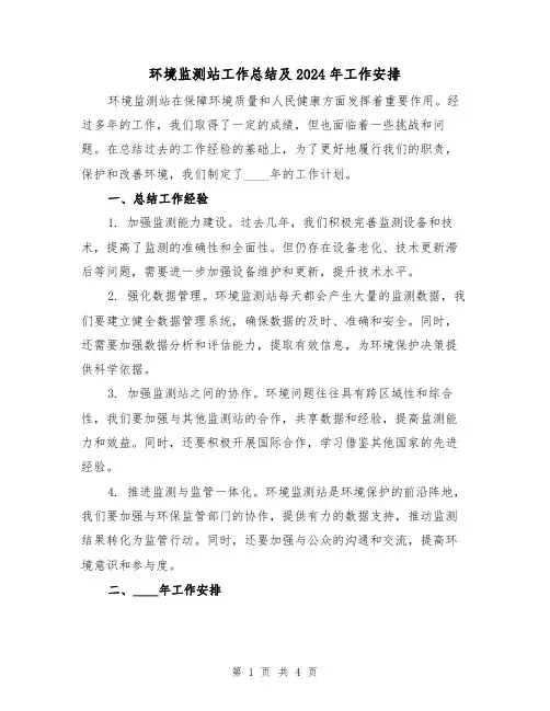 环境监测站工作总结及2024年工作安排(2篇)