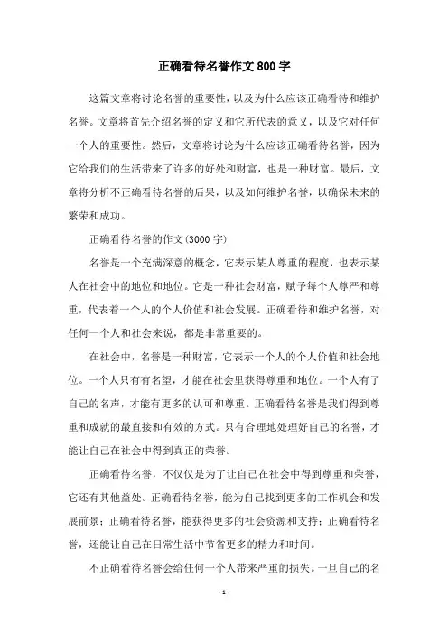 正确看待名誉作文800字