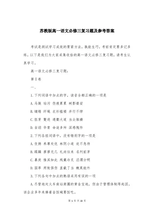 苏教版高一语文必修三复习题及参考答案