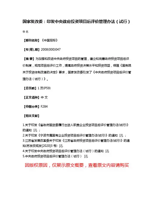 国家发改委：印发中央政府投资项目后评价管理办法（试行）