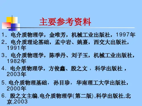 电介质物理导论第一章1