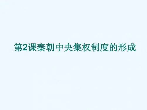 高中历史必修一 第二课 秦朝中央集权制度的形成