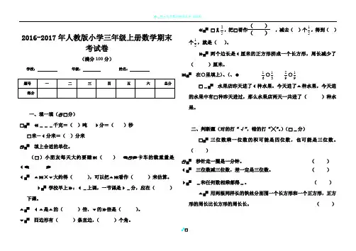 2016-2017年人教版小学三年级上册数学期末考试卷-。