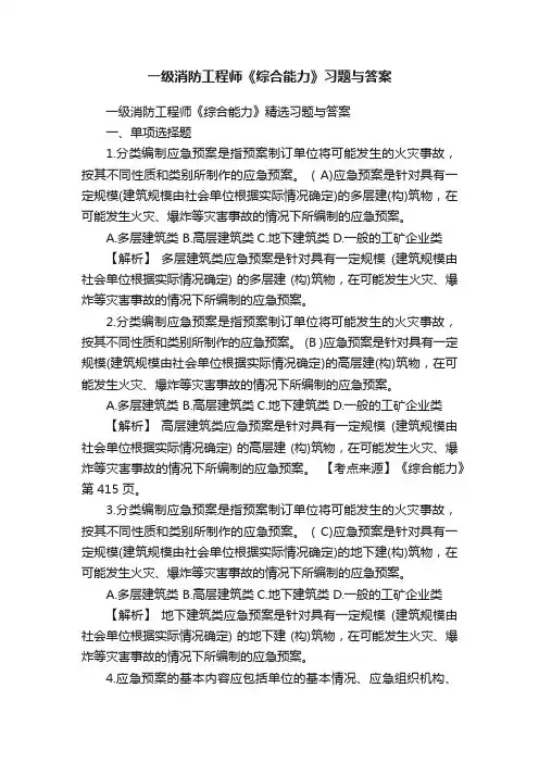 一级消防工程师《综合能力》习题与答案
