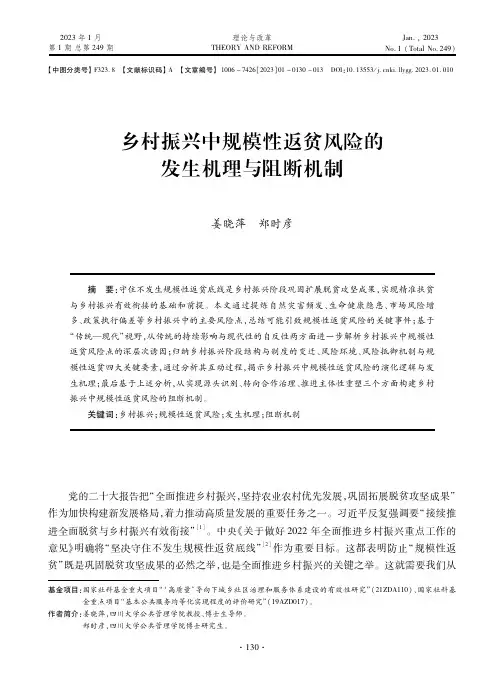乡村振兴中规模性返贫风险的发生机理与阻断机制