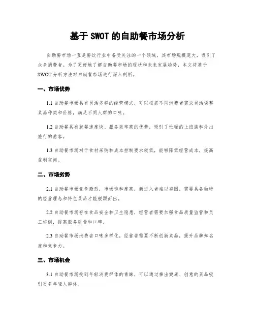 基于SWOT的自助餐市场分析