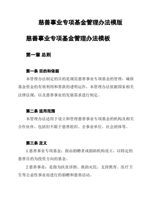 慈善事业专项基金管理办法模版