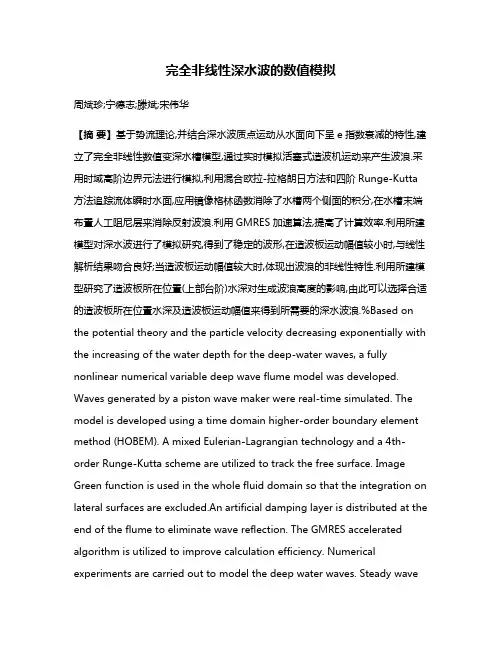 完全非线性深水波的数值模拟
