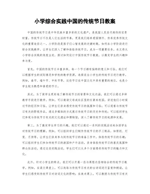 小学综合实践中国的传统节日教案