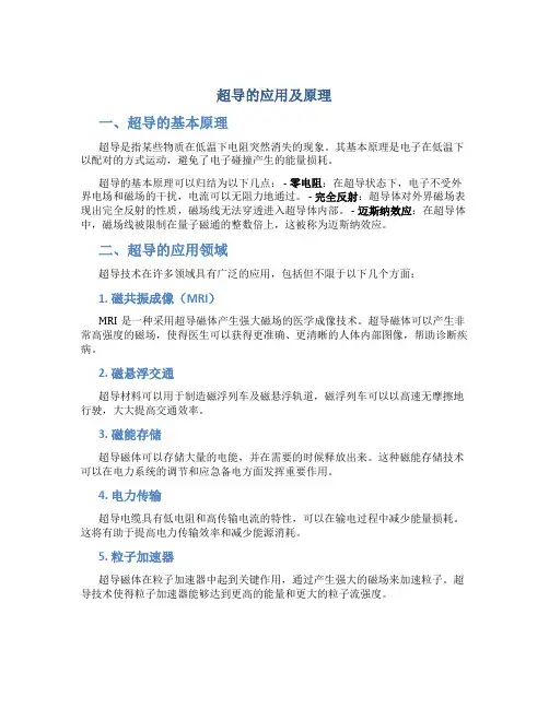超导的应用及原理