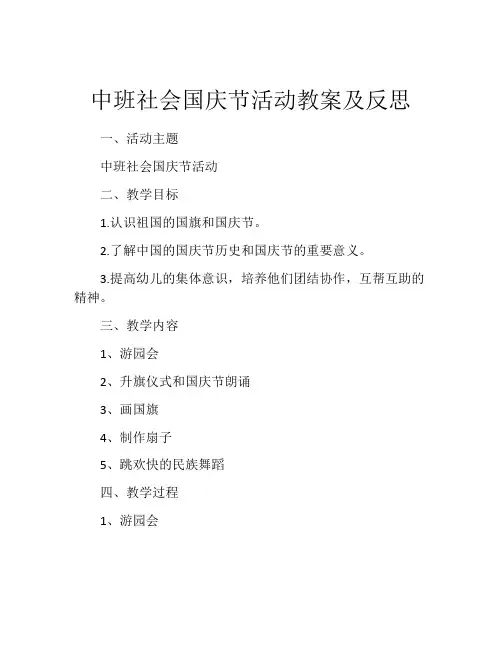 中班社会国庆节活动教案及反思