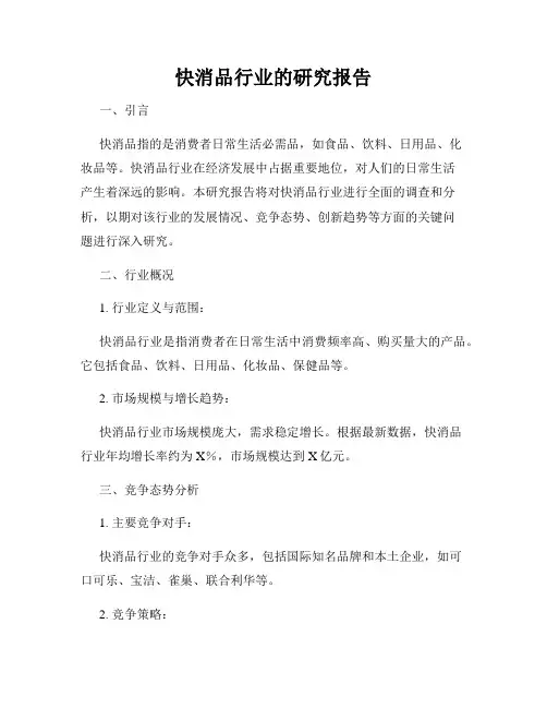 快消品行业的研究报告