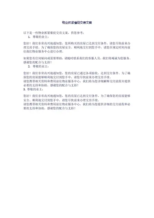 物业抓紧催促交房文案