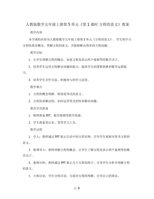人教版数学五年级上册第5单元《第1课时 方程的意义》教案