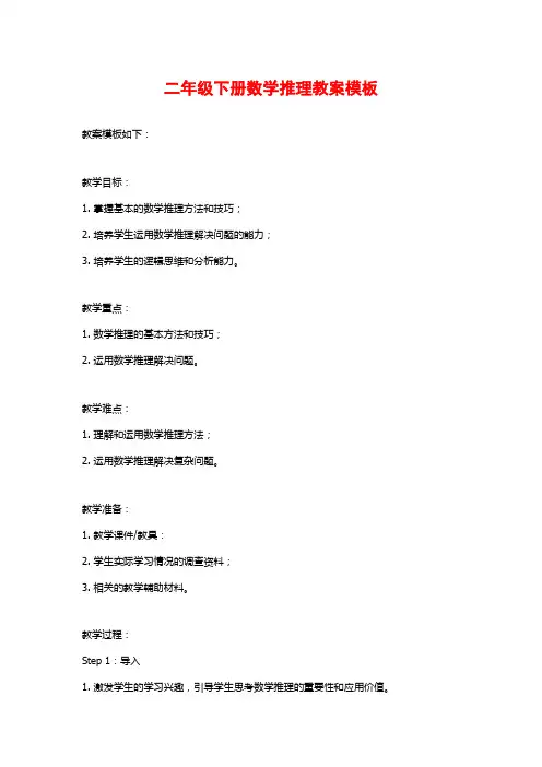 二年级下册数学推理教案模板