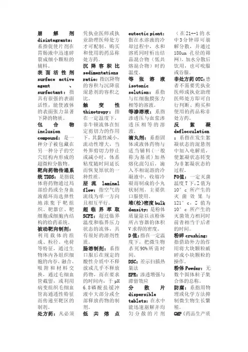 沈药 药剂名词解释完整版 做小抄用 使用前自行调字号和行间距
