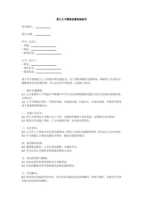 员工上下班安全责任协议书