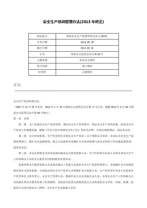 安全生产培训管理办法(2013年修正)-国家安全监管总局令第63号
