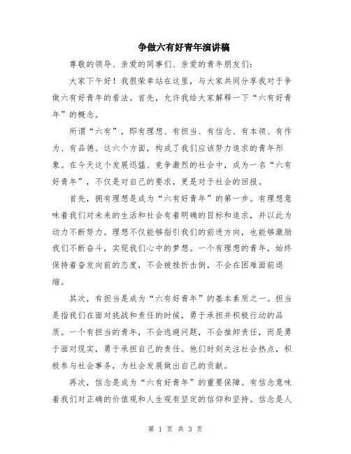 争做六有好青年演讲稿