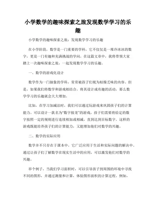 小学数学的趣味探索之旅发现数学学习的乐趣