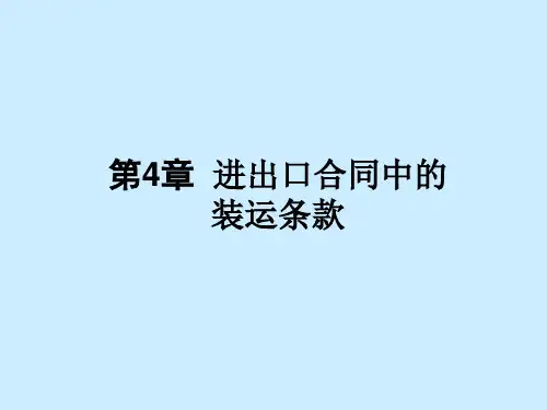 第4章  进出口合同中的装运条款  《国际贸易实务》PPT课件
