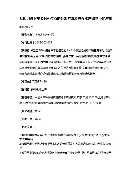 基因组微卫星DNA位点的分离方法及其在水产动物中的应用