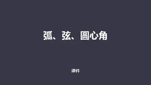 人教版九年级上册数学《弧、弦、圆心角》圆教学说课复习课件